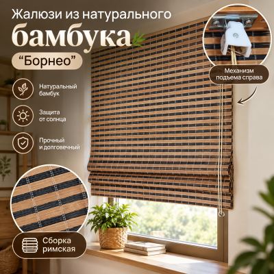Бамбуковые жалюзи Борнео 1х1,6м.